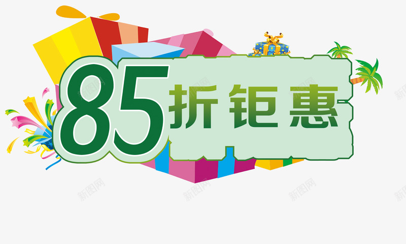 85折钜惠促销png免抠素材_88icon https://88icon.com 85折 优惠 促销 淘宝素材 礼物