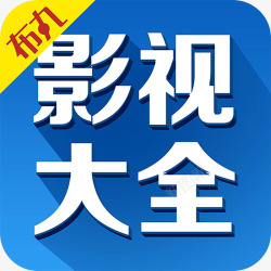 热门影视大全手机影视大全app应用图标高清图片