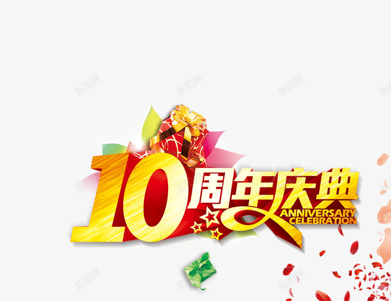 10周年庆典01png免抠素材_88icon https://88icon.com 10周年庆典 周年庆 礼物 艺术字 花瓣