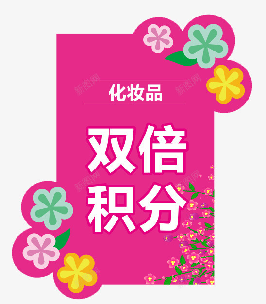化妆品台牌png免抠素材_88icon https://88icon.com 化妆品 双倍积分 台牌 台牌设计 女性
