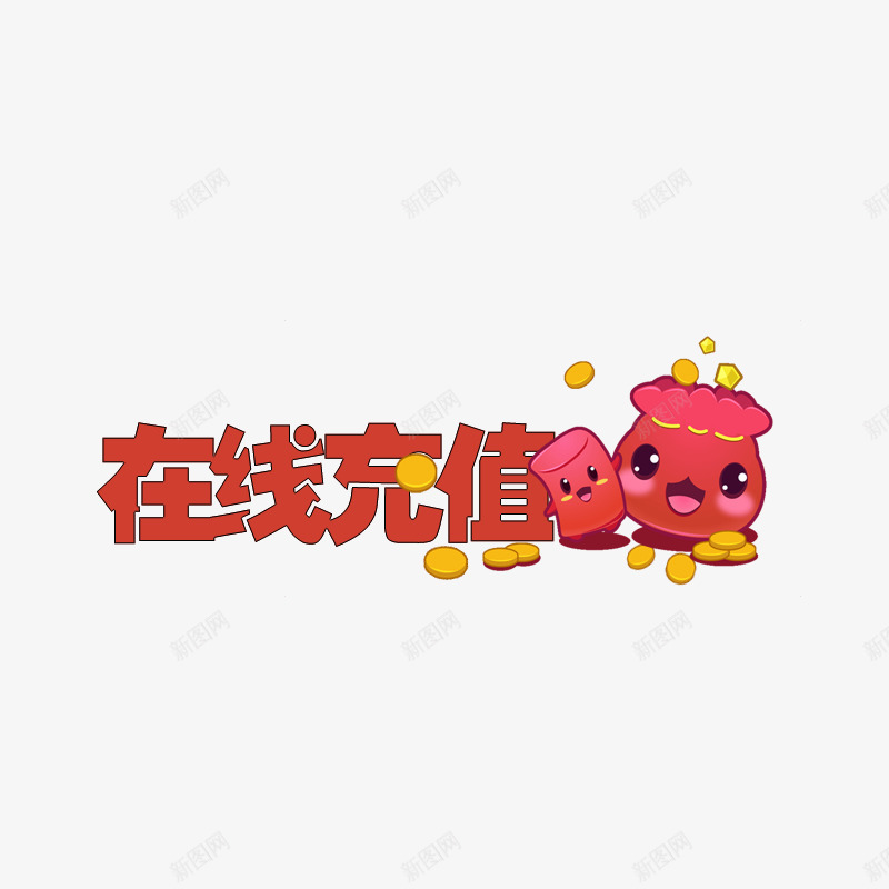 在线充值卡通艺术字png免抠素材_88icon https://88icon.com 卡通钱袋 可爱艺术字 在线充值 艺术字 金币 钱币