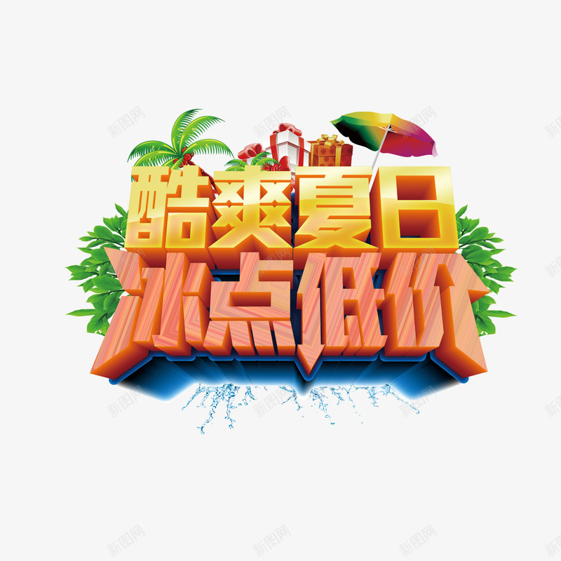 酷爽夏日艺术字png免抠素材_88icon https://88icon.com 伞 卡通椰子树 椰子树 礼物 艺术字 酷爽夏日