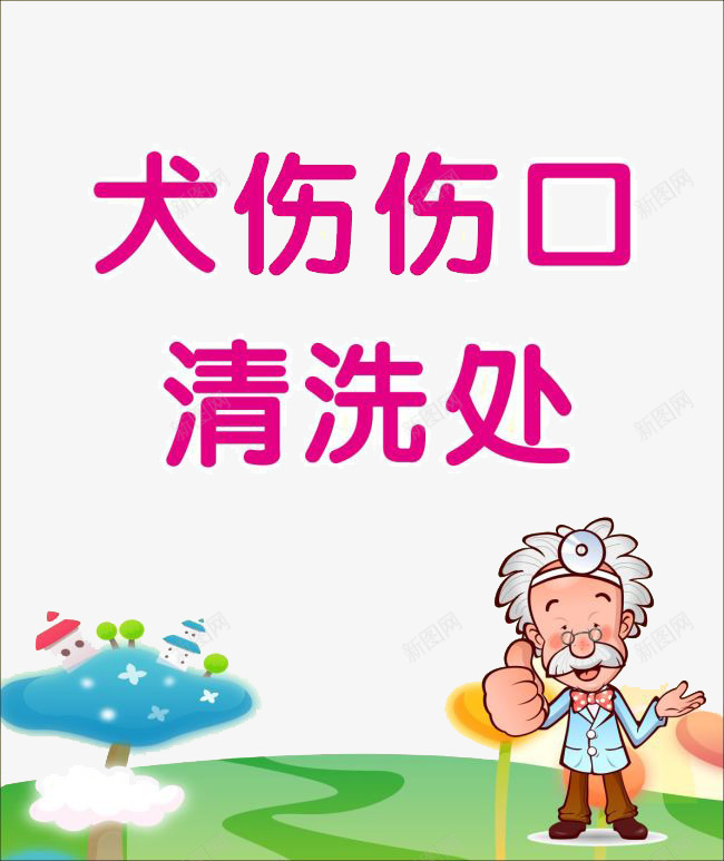 狗咬伤宣传健康老医生海报背景cdr免抠素材_88icon https://88icon.com 健康医生 健康宣传 健康背景 医生背景 宣传背景 海报 海报背景