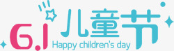 61儿童节快乐艺术字体素材