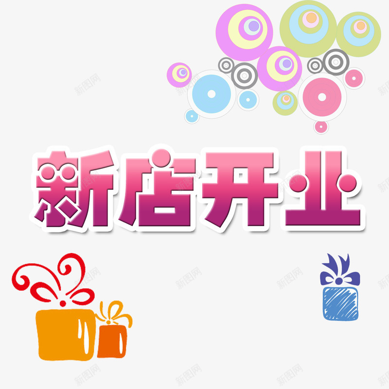 新店开业psd免抠素材_88icon https://88icon.com 新店开业 渐变 礼物 花纹