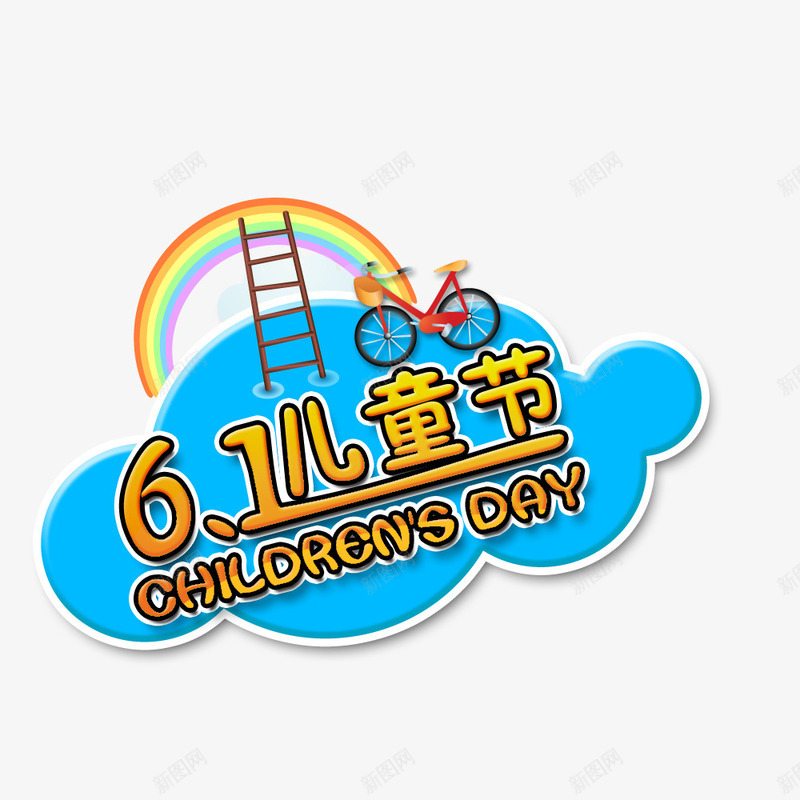 儿童节标题背景png免抠素材_88icon https://88icon.com 儿童节创意文字 儿童节标题 艺术字