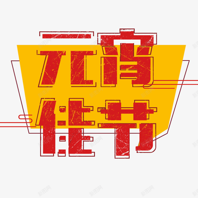 简约元宵节节日海报psd免抠素材_88icon https://88icon.com 传统节日 元宵节 宣传海报 海报标题 简约 节日海报