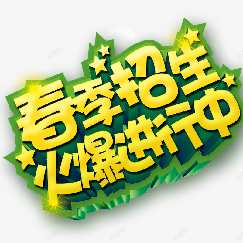 春季招生标题psd免抠素材_88icon https://88icon.com 春季元素 春季素材 春季艺术字