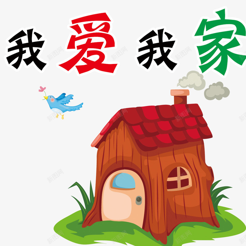 我爱我家psd免抠素材_88icon https://88icon.com 儿童 卡通房屋 房屋