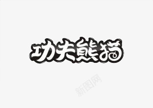 艺术字png免抠素材_88icon https://88icon.com 功夫熊猫 线条 黑白相间