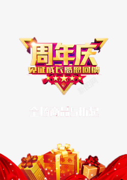 金色五颗星周年庆艺术字高清图片