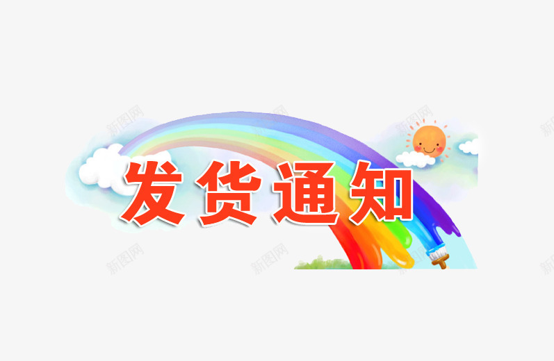 7色彩虹png免抠素材_88icon https://88icon.com 云彩 发货公告 发货通知 图案 天空 开始发货通知 文字 装饰 过年发货通知