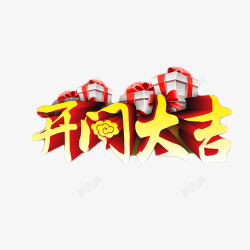 开门大吉立体字png免抠素材_88icon https://88icon.com 开门大吉 礼物盒 立体字 艺术字 金色