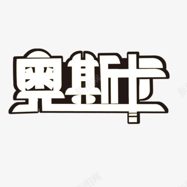 黑白剪纸奥斯卡艺术字图标图标