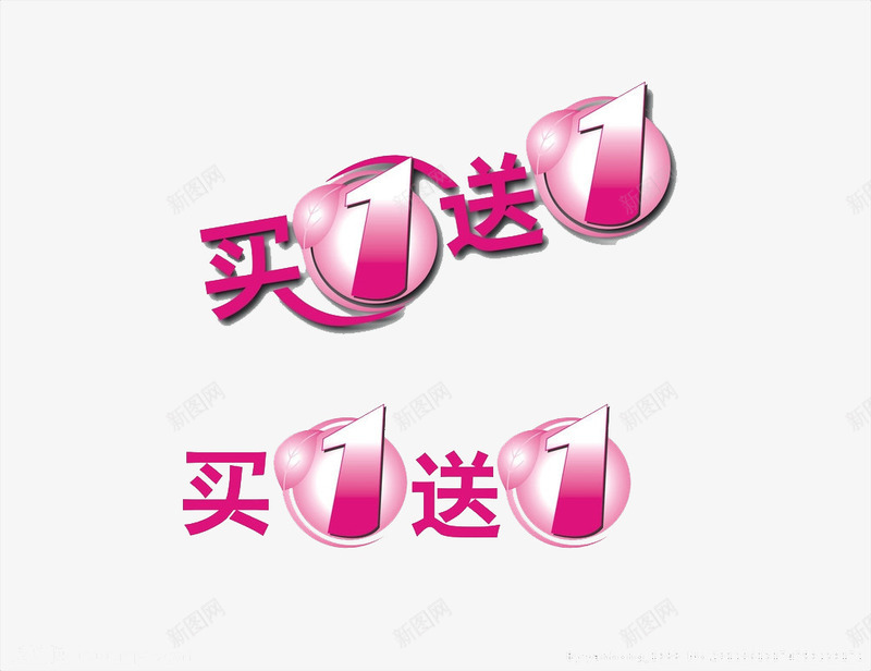 买一送1png免抠素材_88icon https://88icon.com 促销宣传买送 化妆品买一送一标签 海报宣传买送