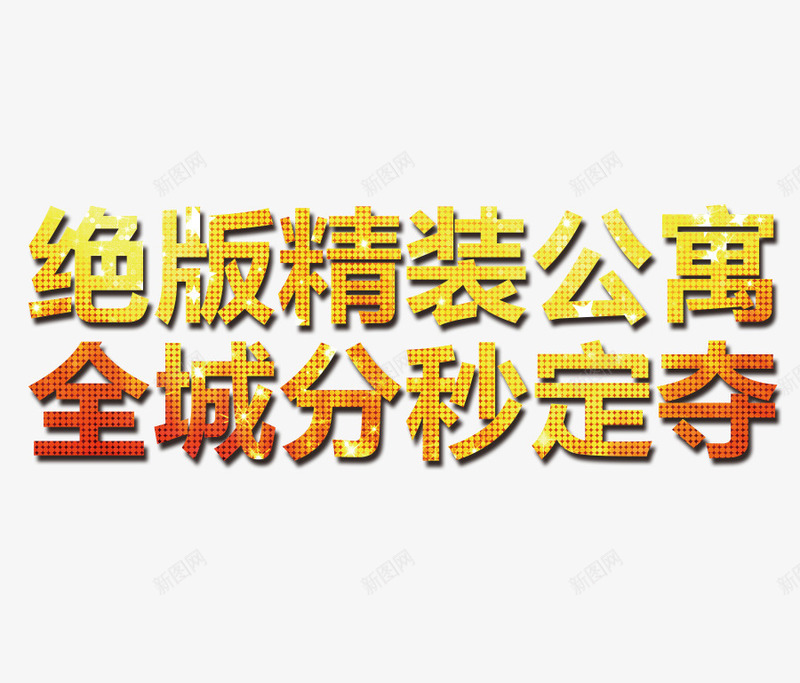 绝版精装公寓png免抠素材_88icon https://88icon.com 促销 房地产 标题 楼盘活动 金属质感