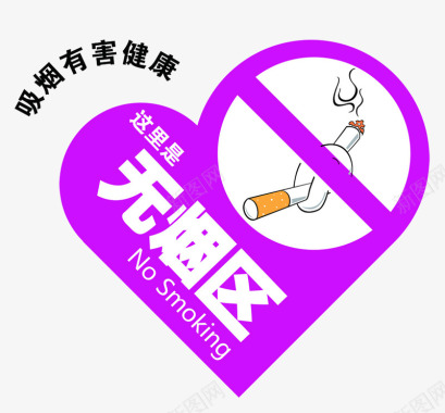 吸烟的诱惑创意心形无烟区图标图标