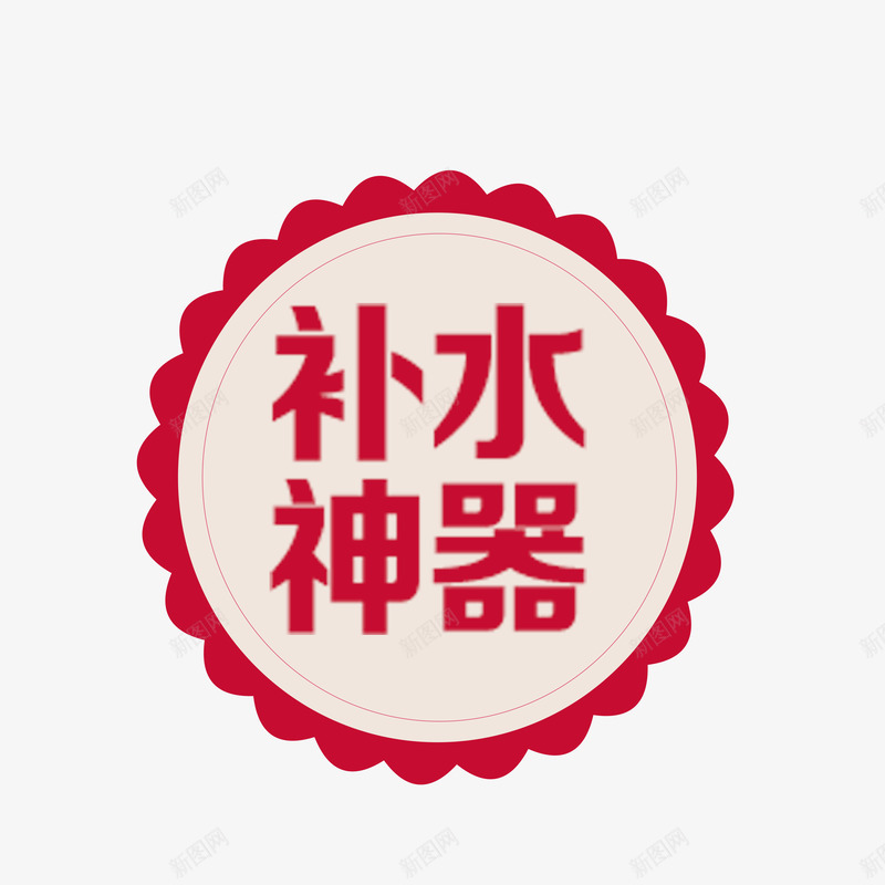 化妆品补水神器png免抠素材_88icon https://88icon.com 化妆品 字样 排版 补水