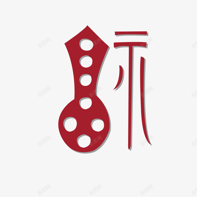 掏洞的福png免抠素材_88icon https://88icon.com 中国味 欢庆 过年 过度装饰 送礼物