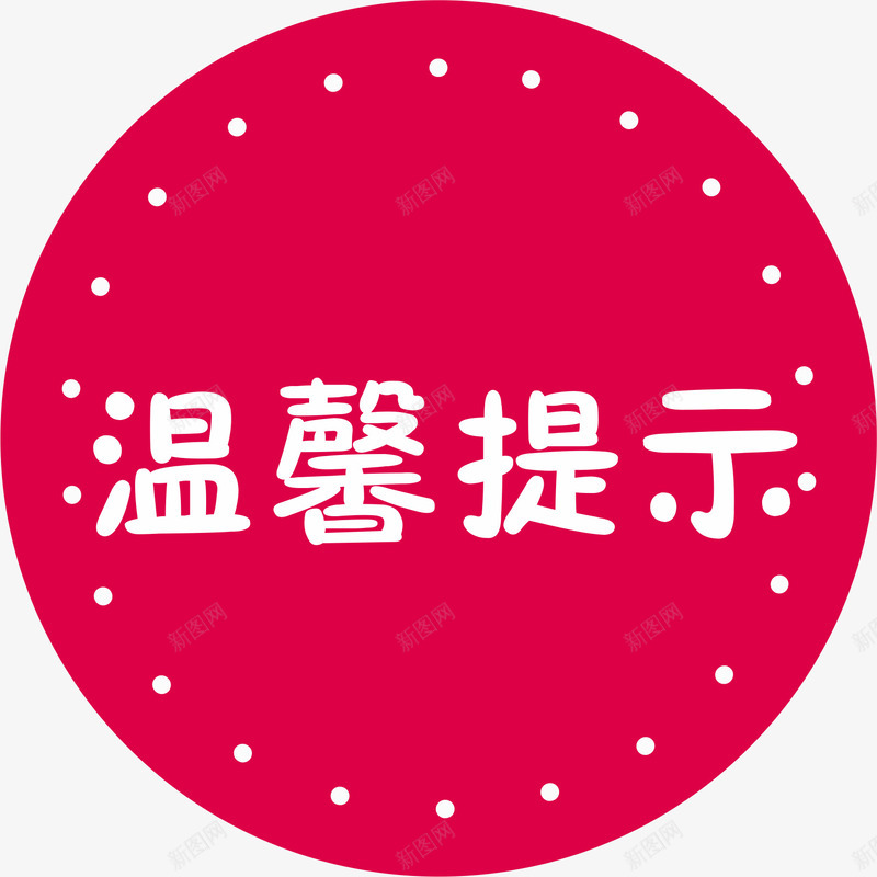 圆形的淘宝温馨提示矢量图eps免抠素材_88icon https://88icon.com 形状 淘宝温馨提示 淘宝温馨提示价格 淘宝温馨提示卡 设计 矢量图