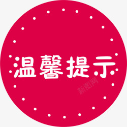 圆形的淘宝温馨提示矢量图素材