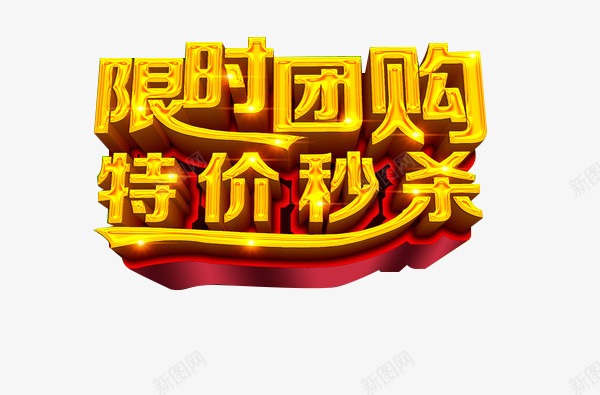 限时团购特价秒杀标题png免抠素材_88icon https://88icon.com 标题 活动 特价 限时 限时特卖