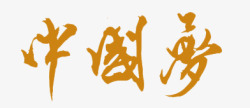 中国梦书法字体素材