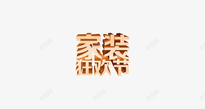 家装狂欢节png免抠素材_88icon https://88icon.com 家装狂欢节 活动标题 素材 装饰 黄色