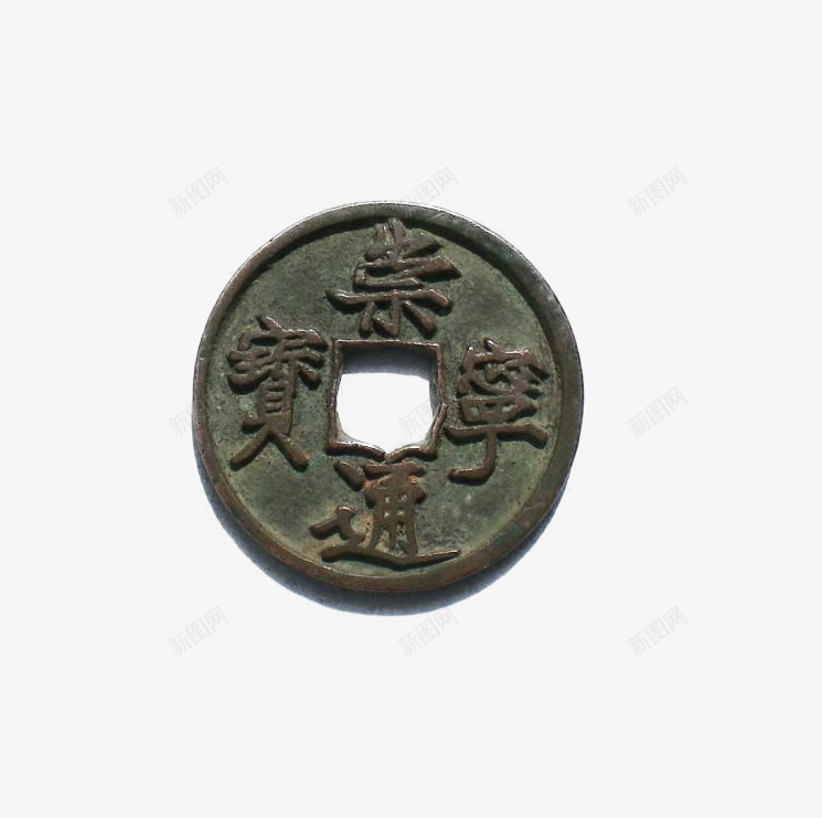 宋代古老钱币png免抠素材_88icon https://88icon.com 娴侀 榛勯摐 閽卞竵 閾滈挶