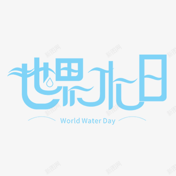 世界水日波浪标题png免抠素材_88icon https://88icon.com 标题 水 节日 蓝色