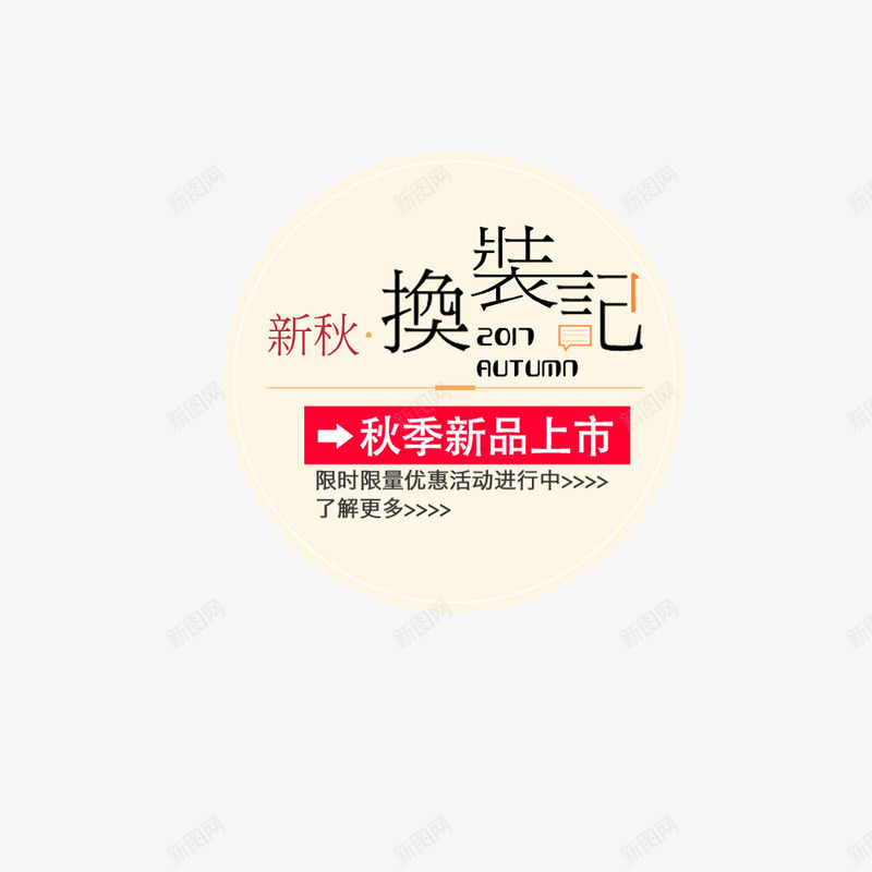 换新季海报png免抠素材_88icon https://88icon.com 促销海报 圆形 文字排版 海报标题 海报设计 秋季上新