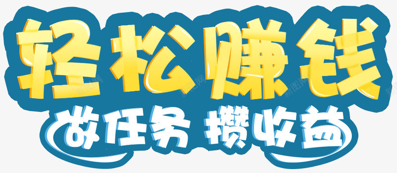 任务游戏标题psd免抠素材_88icon https://88icon.com 任务 收益 标题 游戏