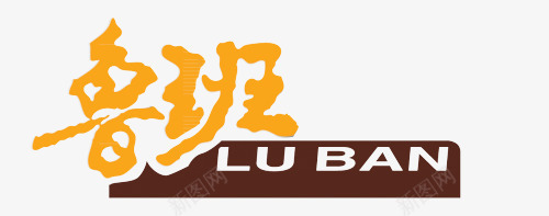行书鲁班logo图标图标