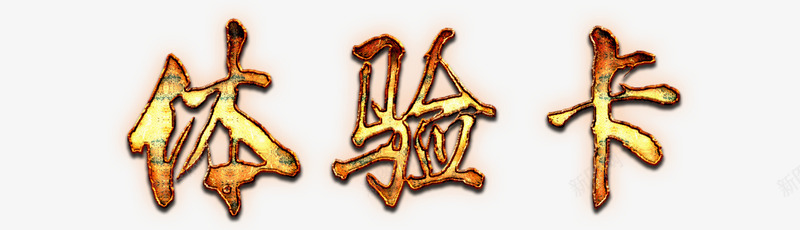 做旧金色体验卡标题png免抠素材_88icon https://88icon.com 体验卡 做旧 标题 金属