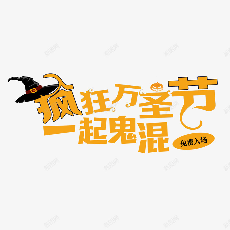 万圣节节日海报psd免抠素材_88icon https://88icon.com 万圣节 宣传海报 帽子 海报标题 疯狂 节日海报 黄色