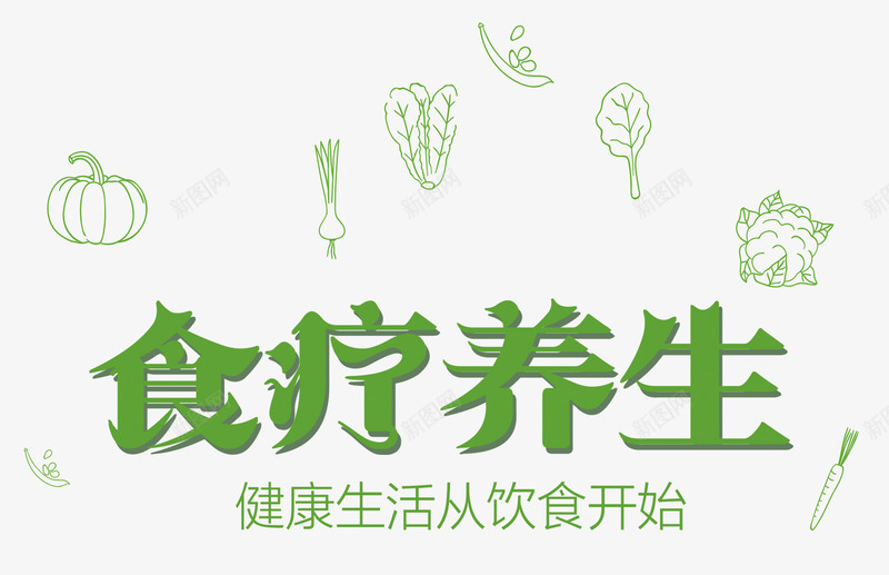 食疗养生png免抠素材_88icon https://88icon.com 健康 养生 食疗 饮食