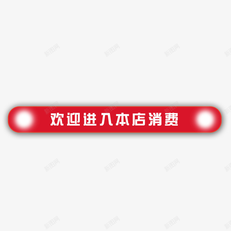 欢迎进入本店消费标题png免抠素材_88icon https://88icon.com 欢迎进入本店消费免扣素材 欢迎进入本店消费图片 欢迎进入本店消费字体 欢迎进入本店消费素材