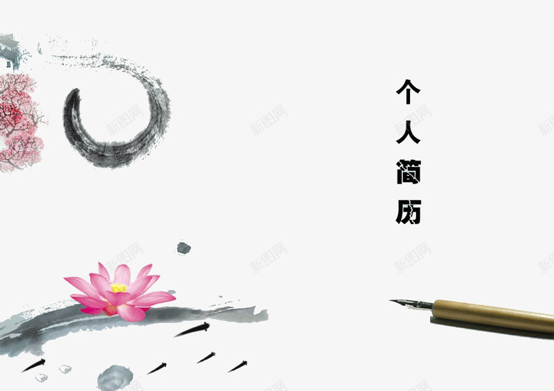 个人简介png免抠素材_88icon https://88icon.com 个人简介 水墨 荷花