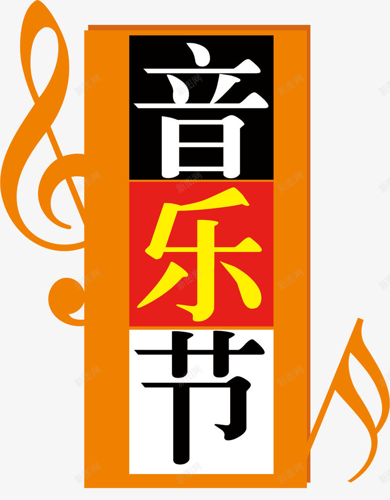 音乐节艺术字psd免抠素材_88icon https://88icon.com 创意 快乐 标题 符号 艺术字 装饰 音乐 音乐节