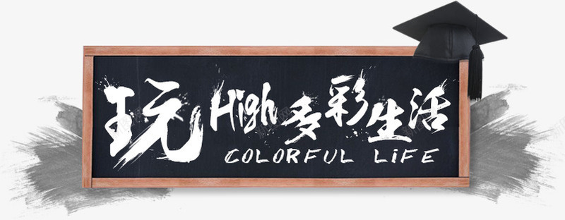 玩high多彩生活png免抠素材_88icon https://88icon.com high 多彩 标签 标题 玩 生活