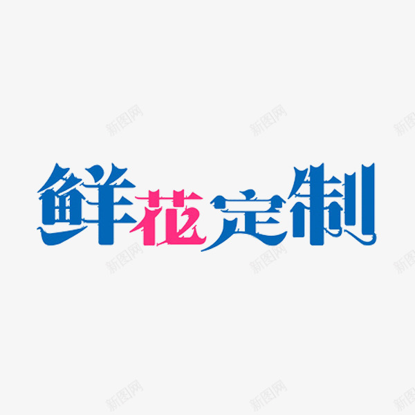 鲜花定制png免抠素材_88icon https://88icon.com 卡通 插图 简笔 艺术字 蓝色的 鲜花定制