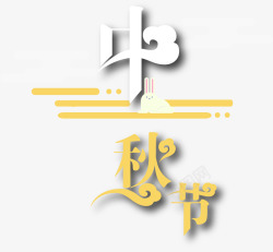 中秋标题文字素材