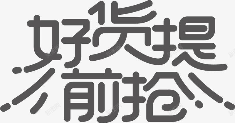 双11可商用标题字体11png免抠素材_88icon https://88icon.com 双11免抠 可商用 字体 标题