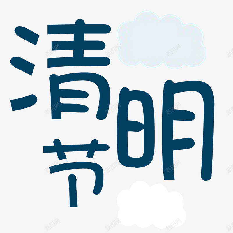 清明节艺术字png免抠素材_88icon https://88icon.com 云彩 扫墓 清明节 祭祖 艺术字