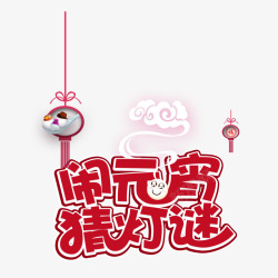 闹元宵猜灯谜素材