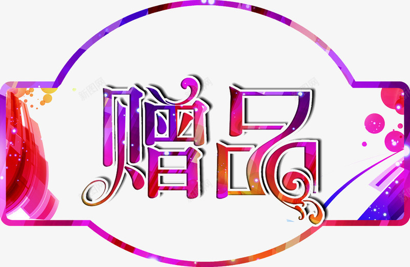 五彩字体png免抠素材_88icon https://88icon.com png图片 拱桥形状 斑斓 漂亮 赠品区 赠品图