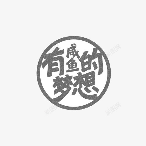 有咸鱼的梦想png免抠素材_88icon https://88icon.com 圆圈 文字