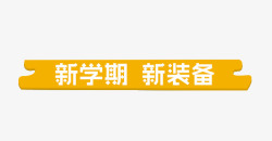 心学习新学期新装备高清图片