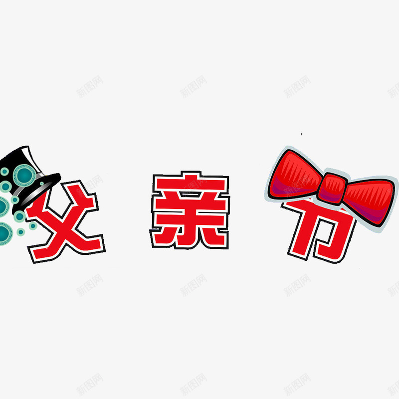 父亲节psd免抠素材_88icon https://88icon.com 父亲节标题 父亲节素材 蝴蝶结