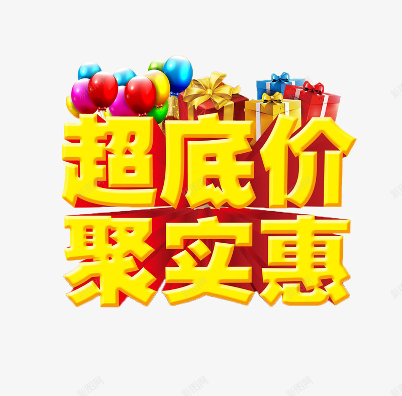 超低价巨实惠png免抠素材_88icon https://88icon.com 促销 标题 超划算 销售 黄色